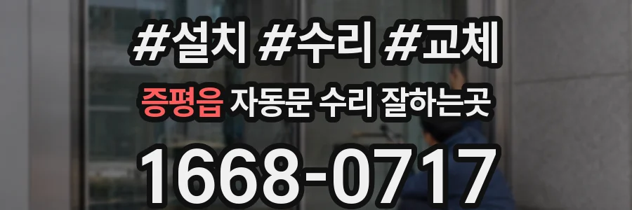 증평읍 자동문 수리 잘하는곳