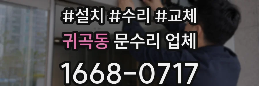 귀곡동 문수리 업체