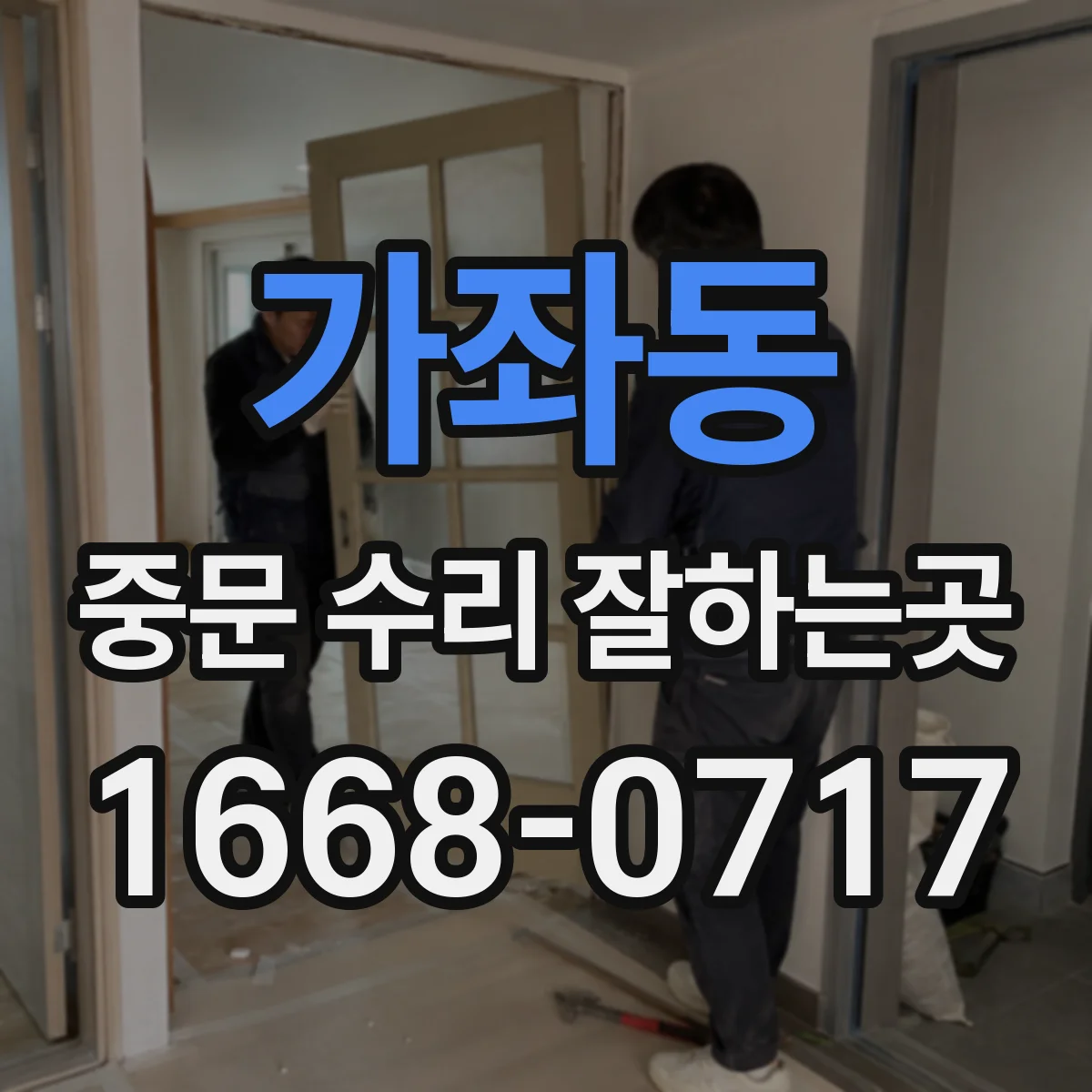 가좌동 중문 수리 잘하는곳