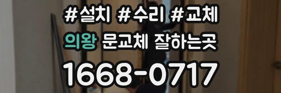 의왕 문교체 잘하는곳