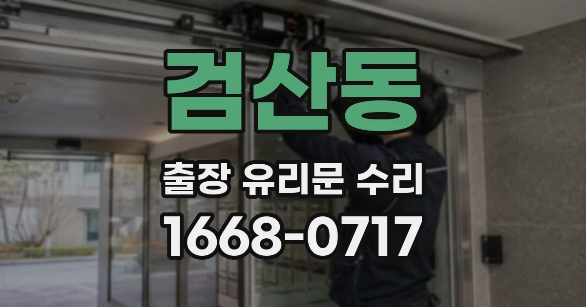 검산동 출장 유리문 수리