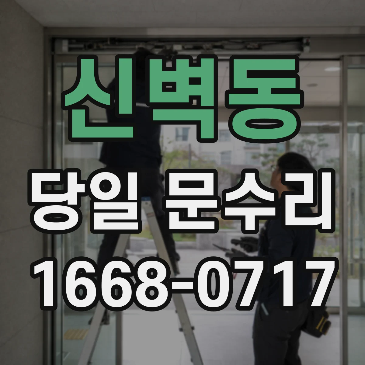 신벽동 당일 문수리