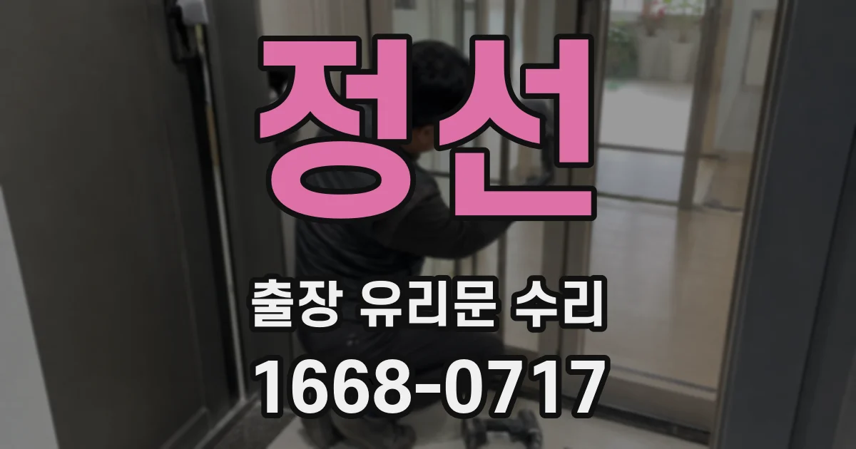 정선 출장 유리문 수리