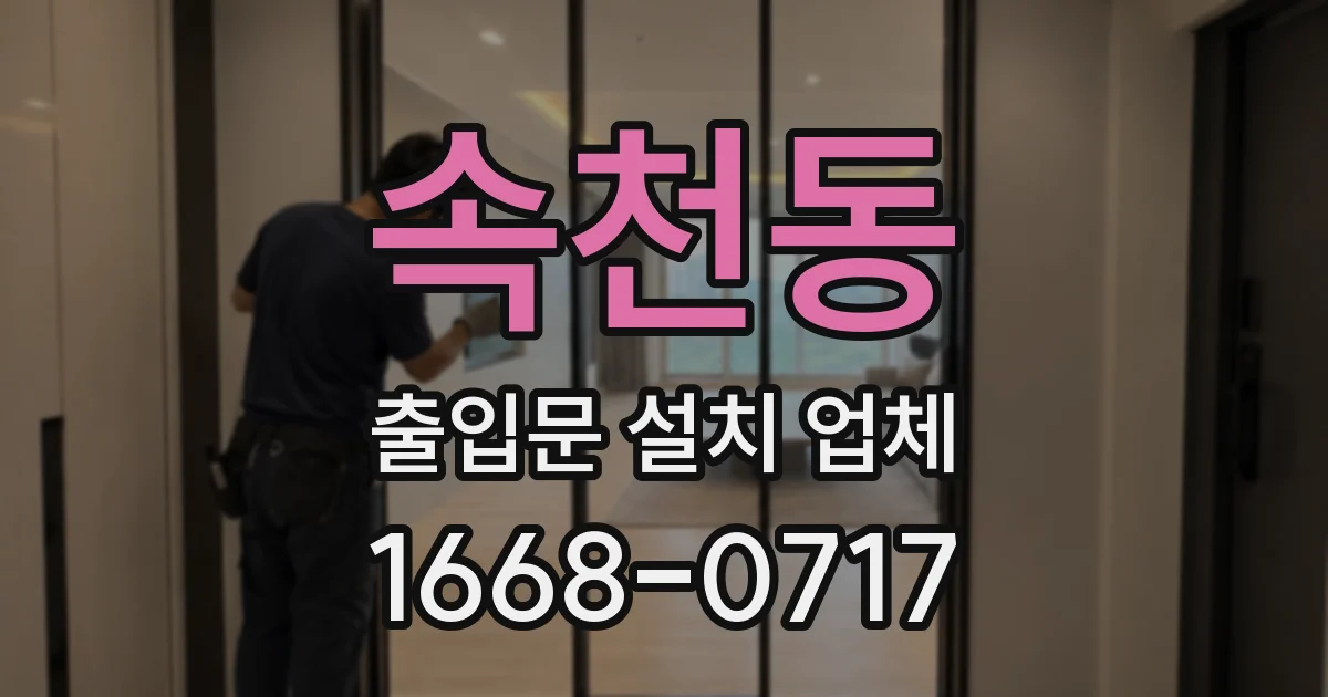 속천동 출입문 설치 업체