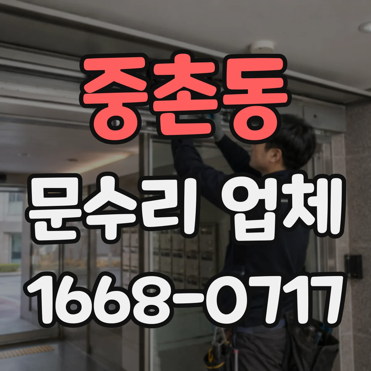 중촌동 문수리 업체