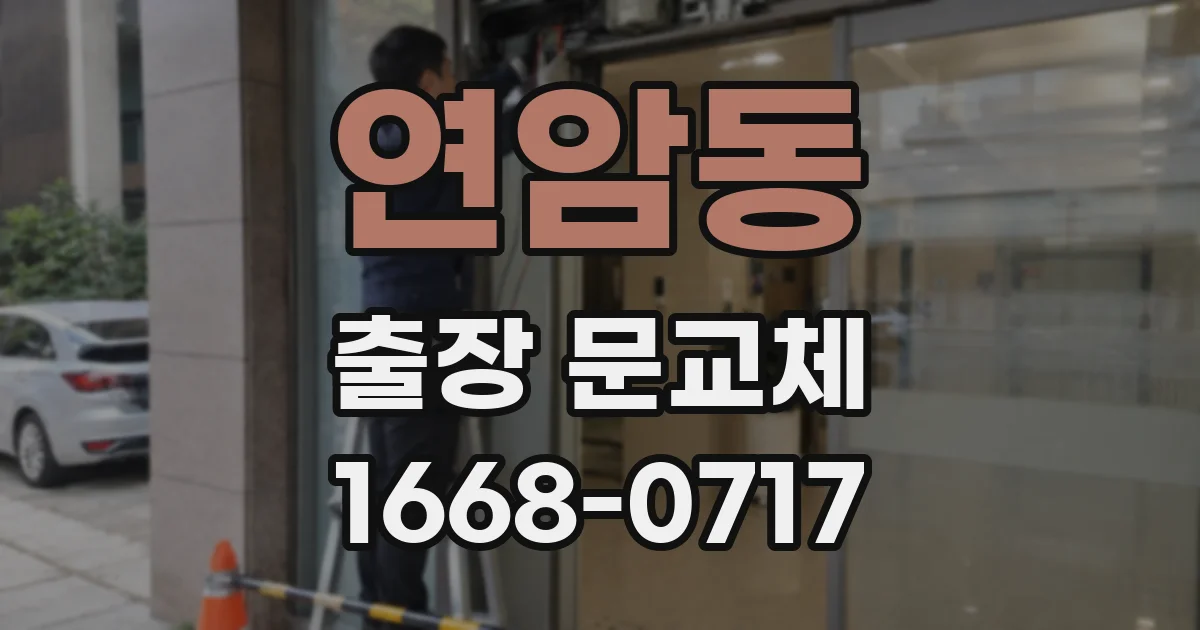 연암동 출장 문교체