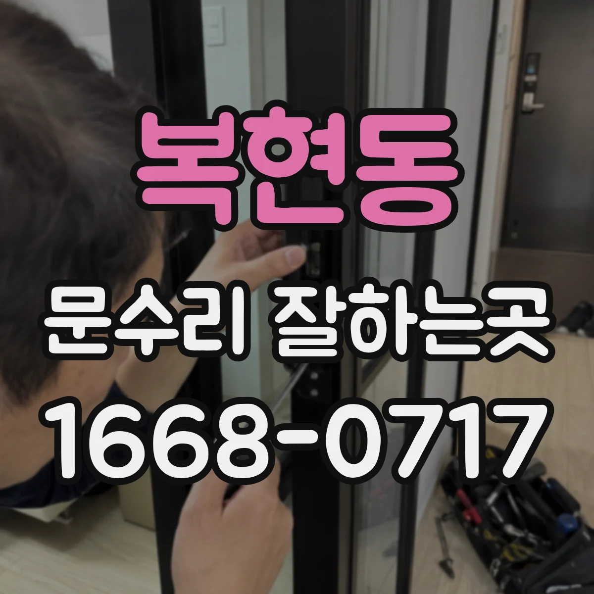 복현동 문수리 잘하는곳