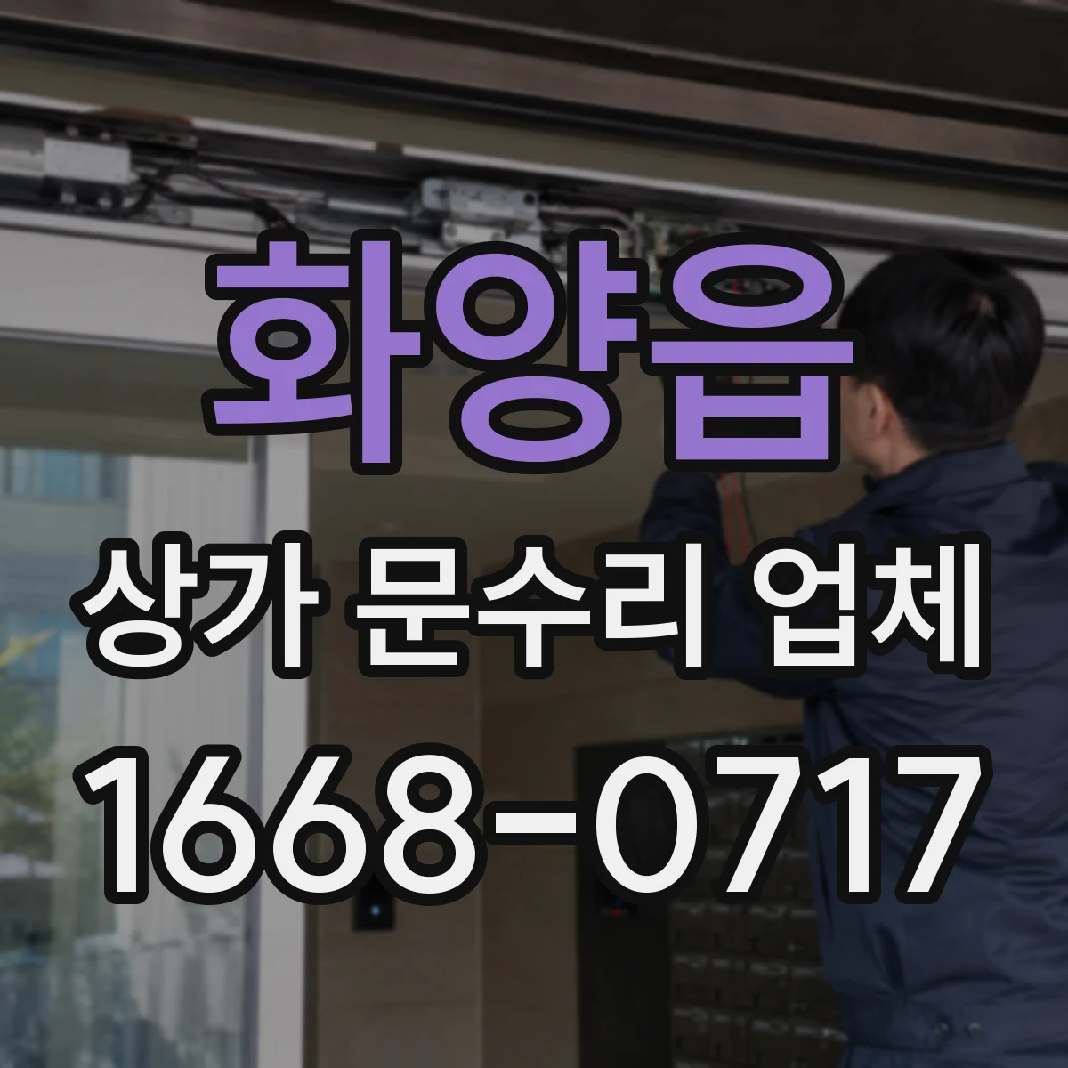화양읍 상가 문수리 업체