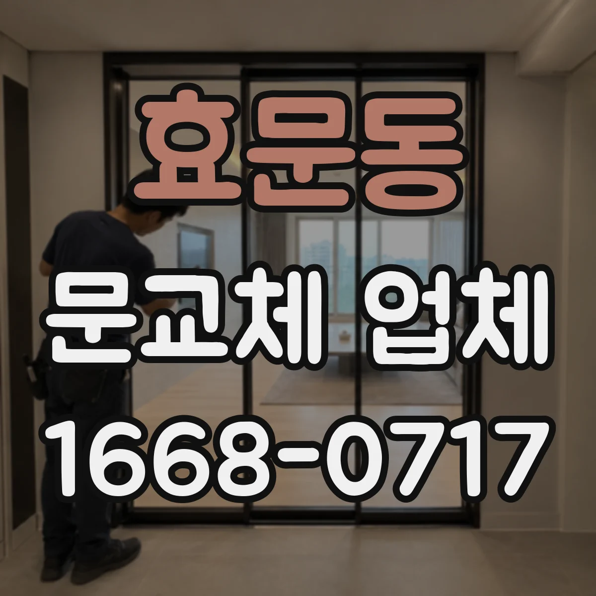 효문동 문교체 업체