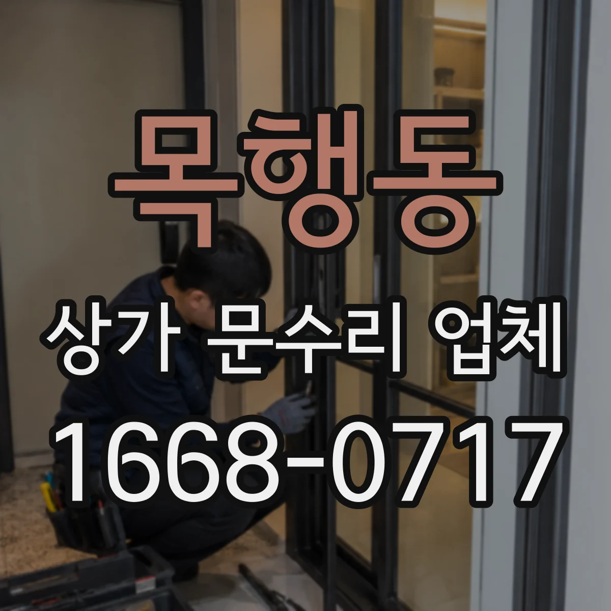 목행동 상가 문수리 업체