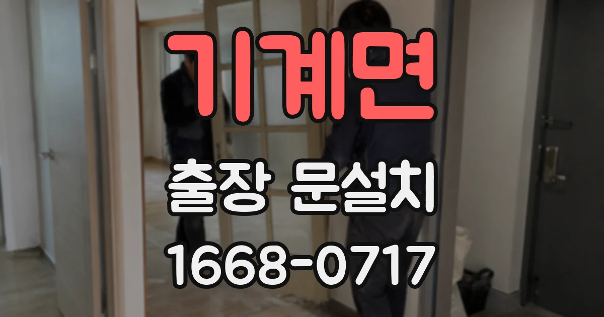 기계면 출장 문설치