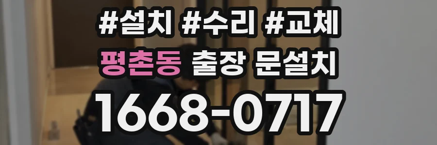 평촌동 출장 문설치
