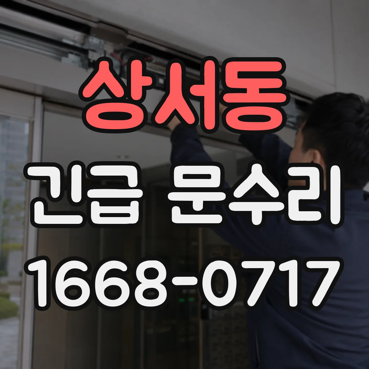 상서동 긴급 문수리