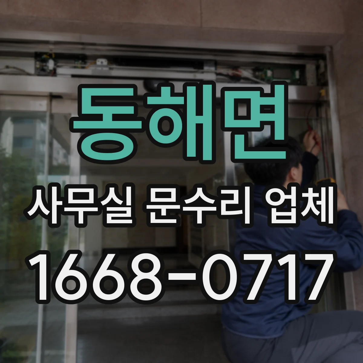 동해면 사무실 문수리 업체
