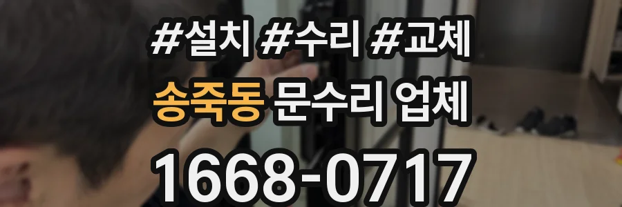 송죽동 문수리 업체