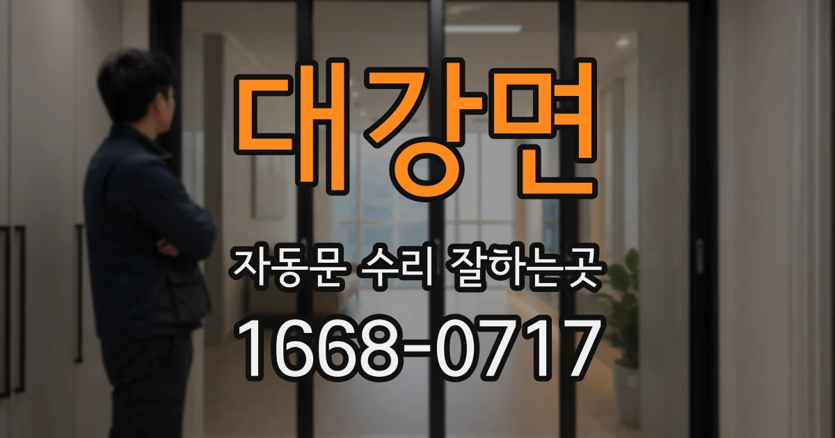 대강면 자동문 수리 잘하는곳