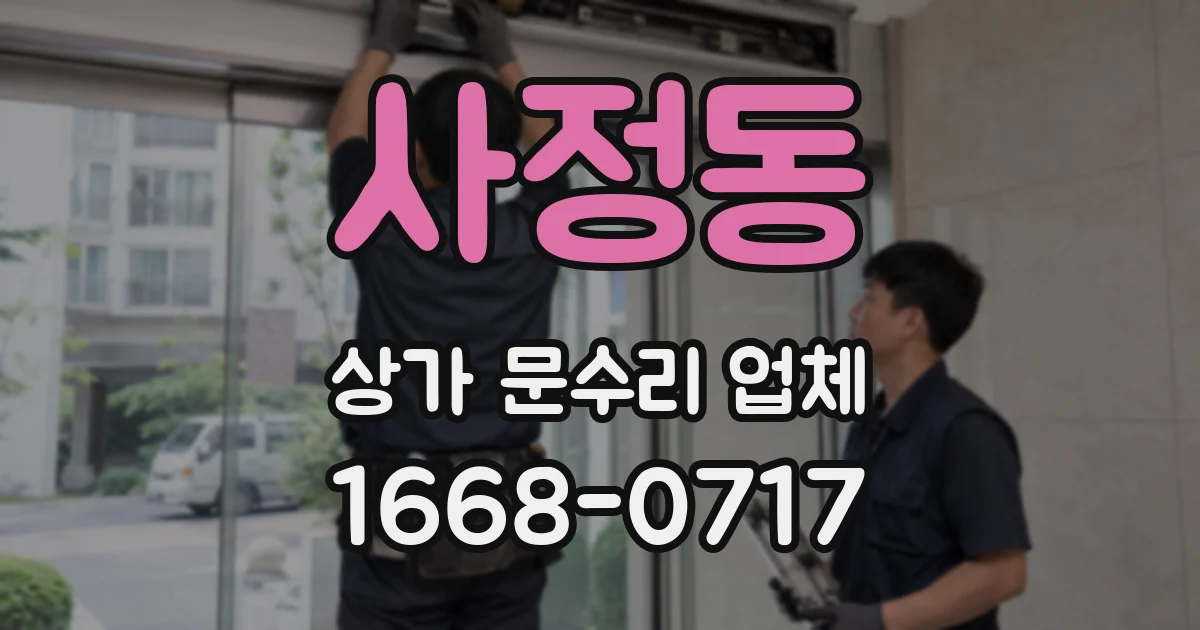 사정동 상가 문수리 업체