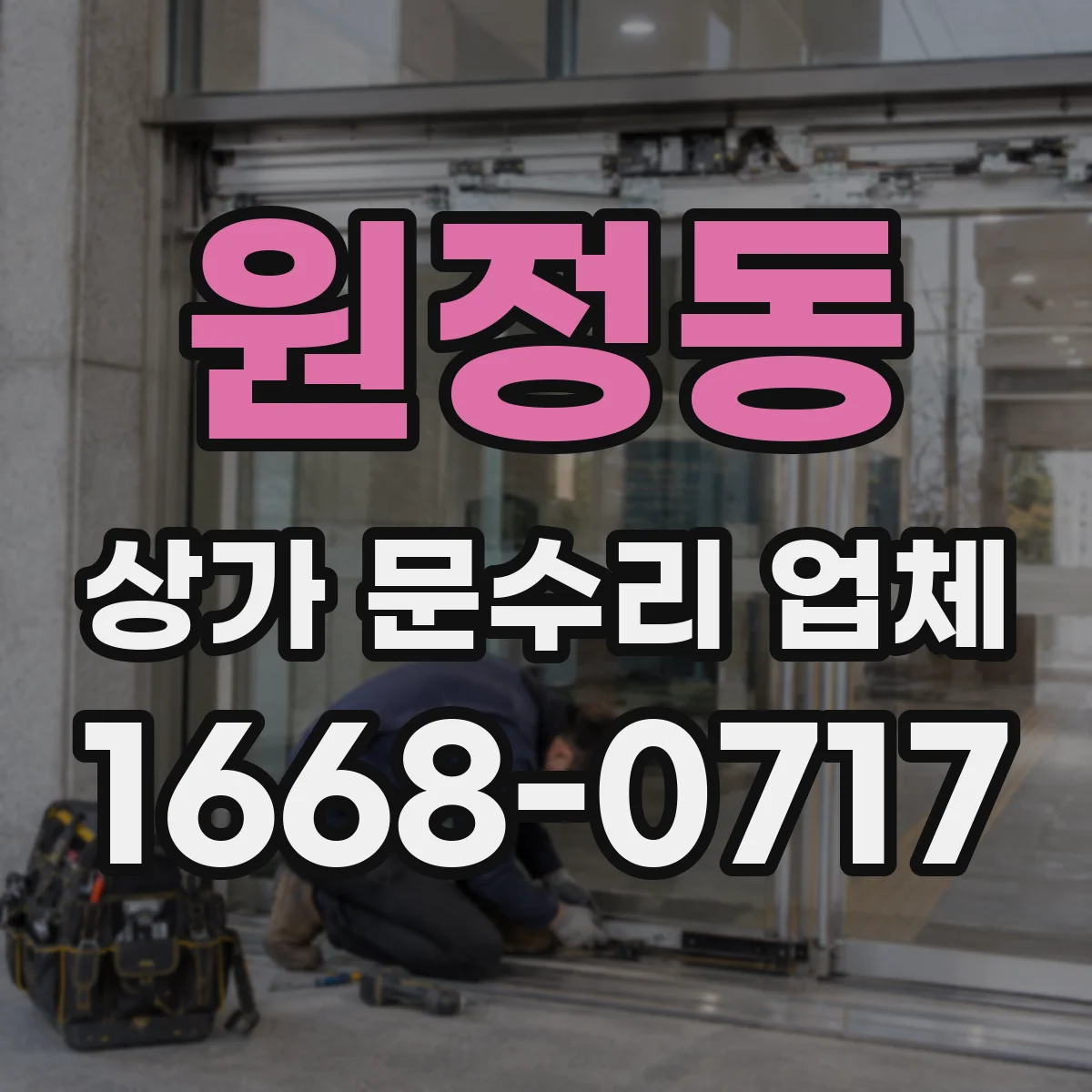 원정동 상가 문수리 업체