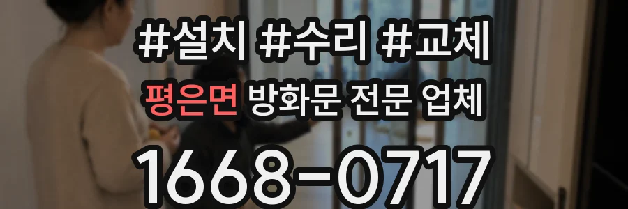 평은면 방화문 전문 업체