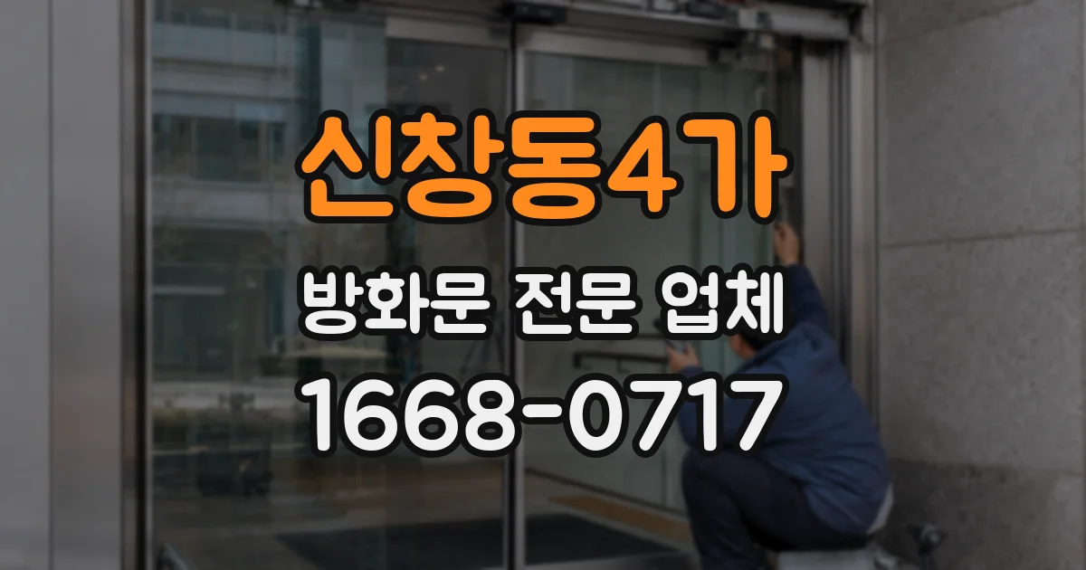 신창동4가 방화문 전문 업체