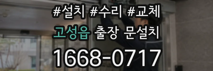 고성읍 출장 문설치