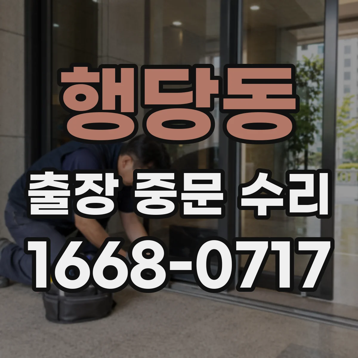 행당동 출장 중문 수리 기존 설치 환경 유지하면서 점검해도 될까