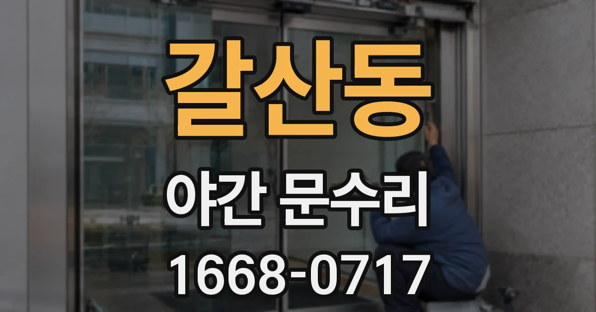 갈산동 야간 문수리