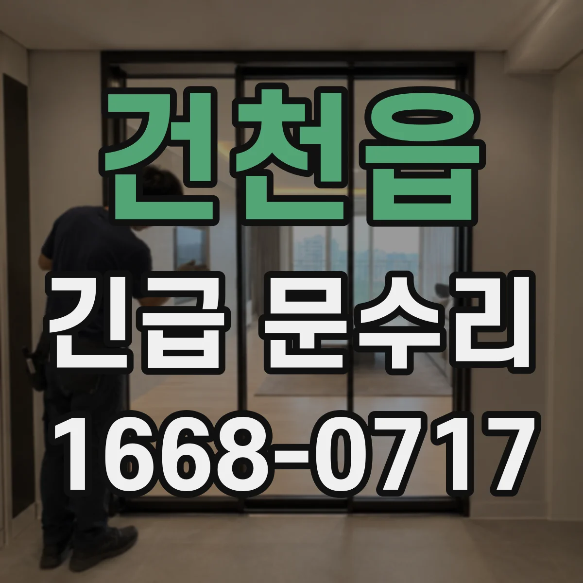 건천읍 긴급 문수리