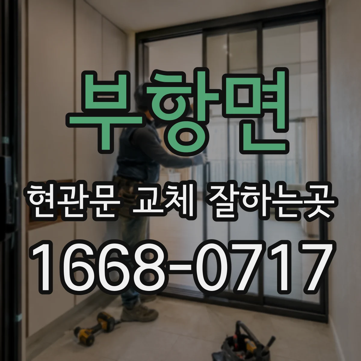 부항면 현관문 교체 잘하는곳