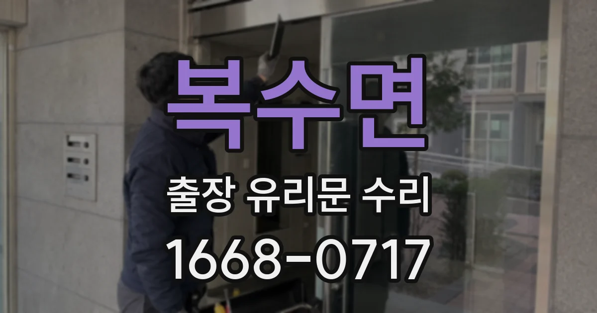 복수면 출장 유리문 수리