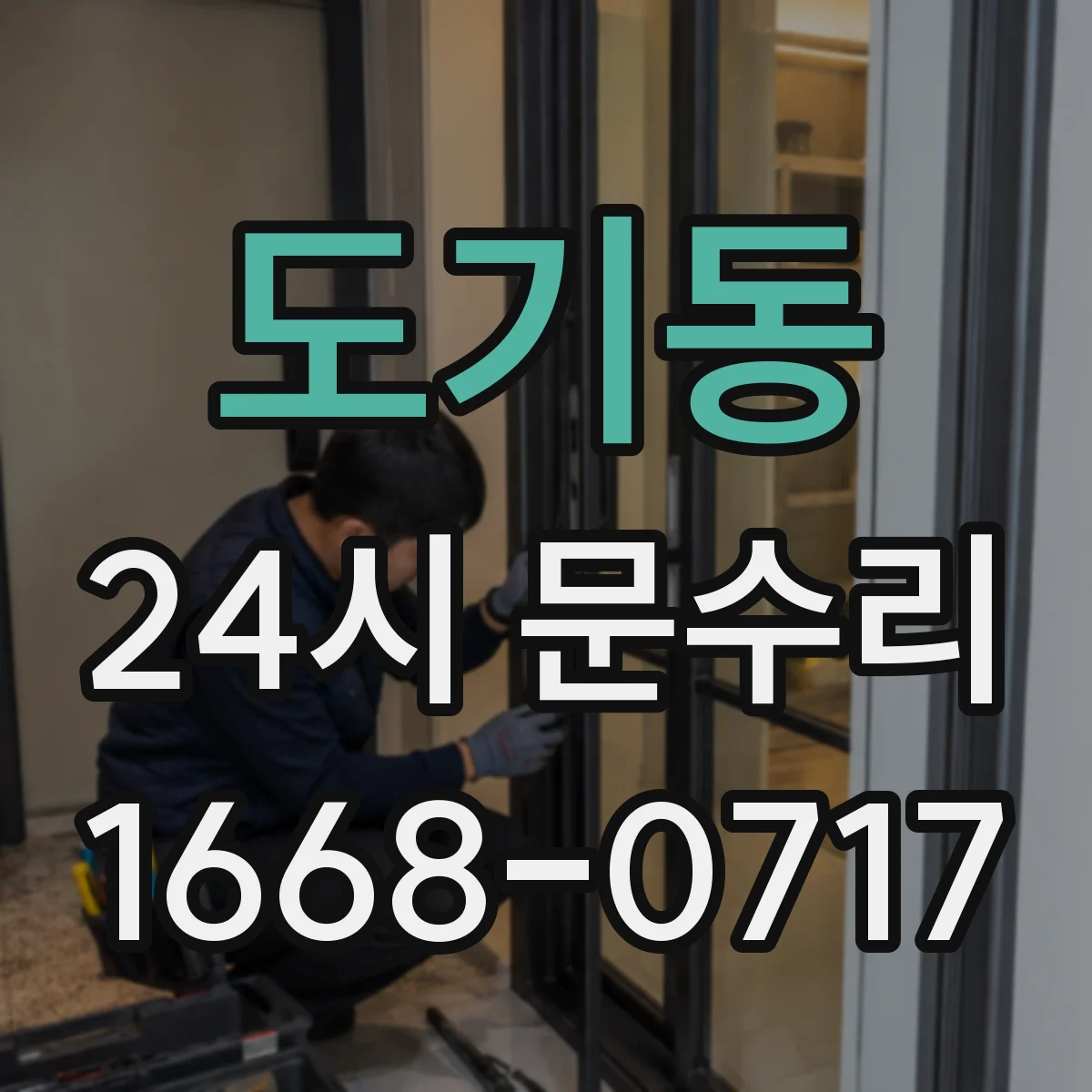 도기동 24시 문수리