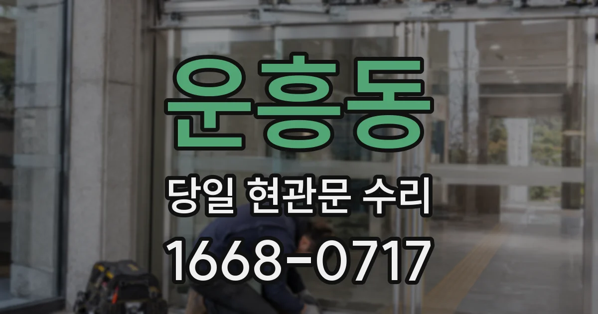 운흥동 당일 현관문 수리