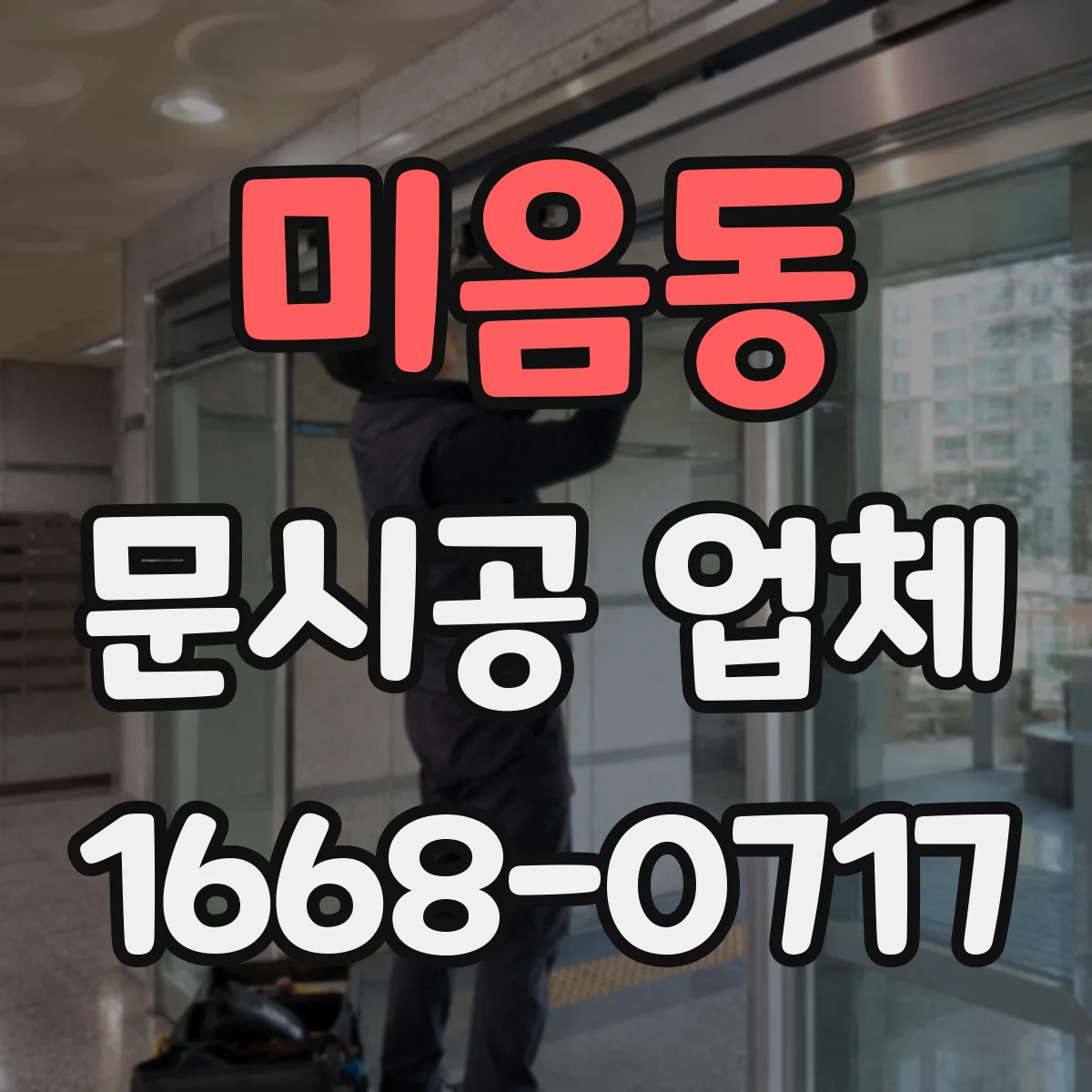 미음동 문시공 업체