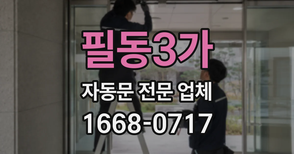 필동3가 자동문 전문 업체