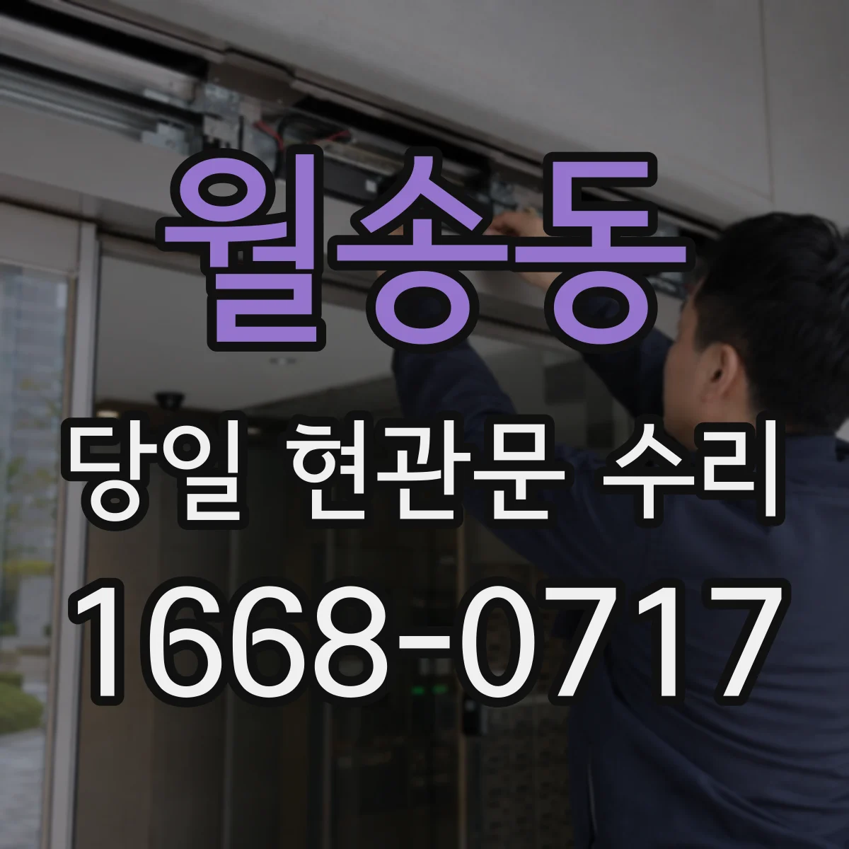 월송동 당일 현관문 수리