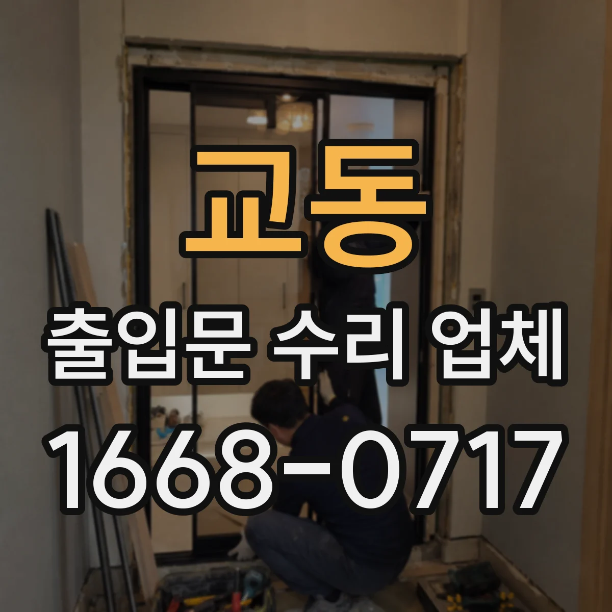 교동 출입문 수리 업체 모터 수명 진단 후 교체 필요성