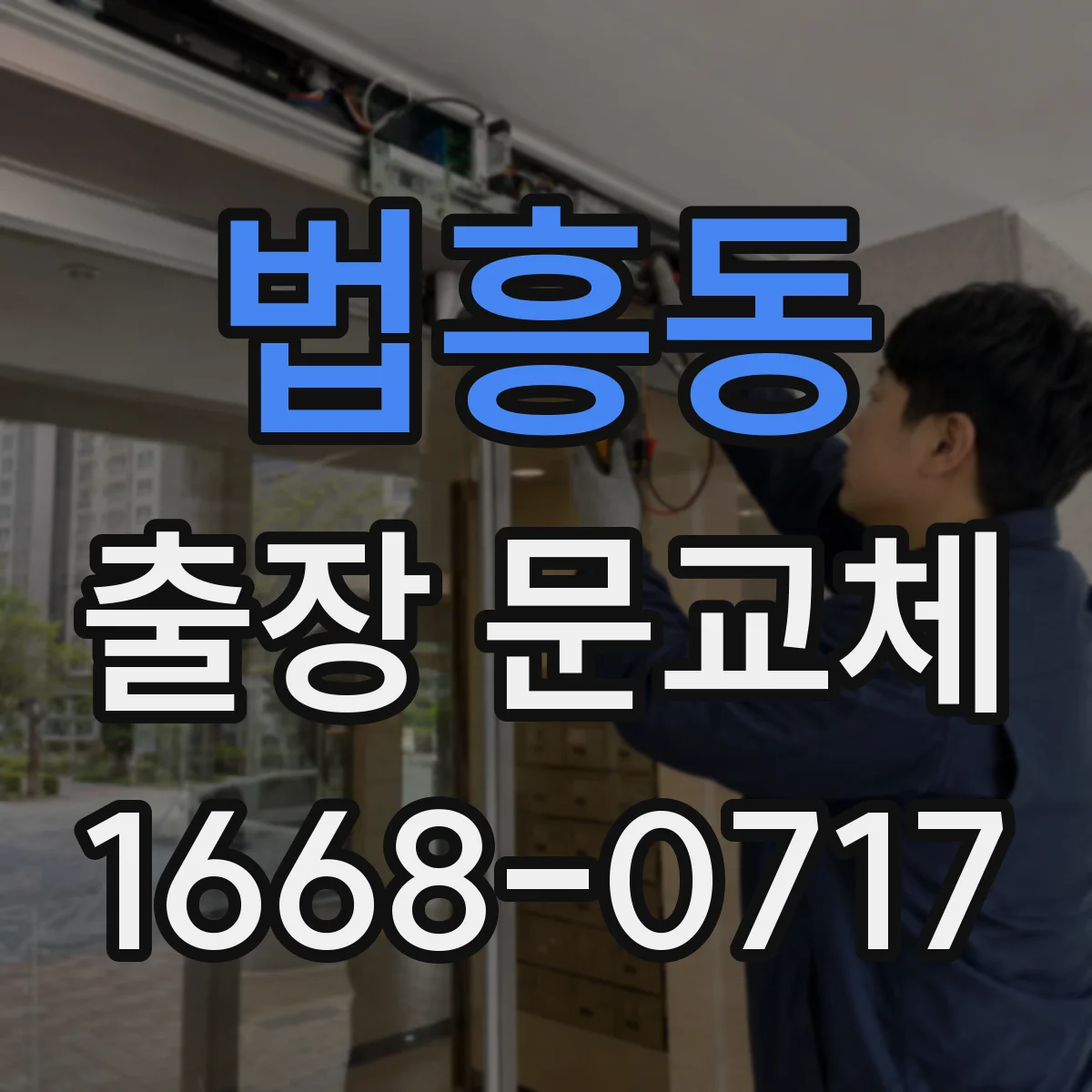 법흥동 출장 문교체