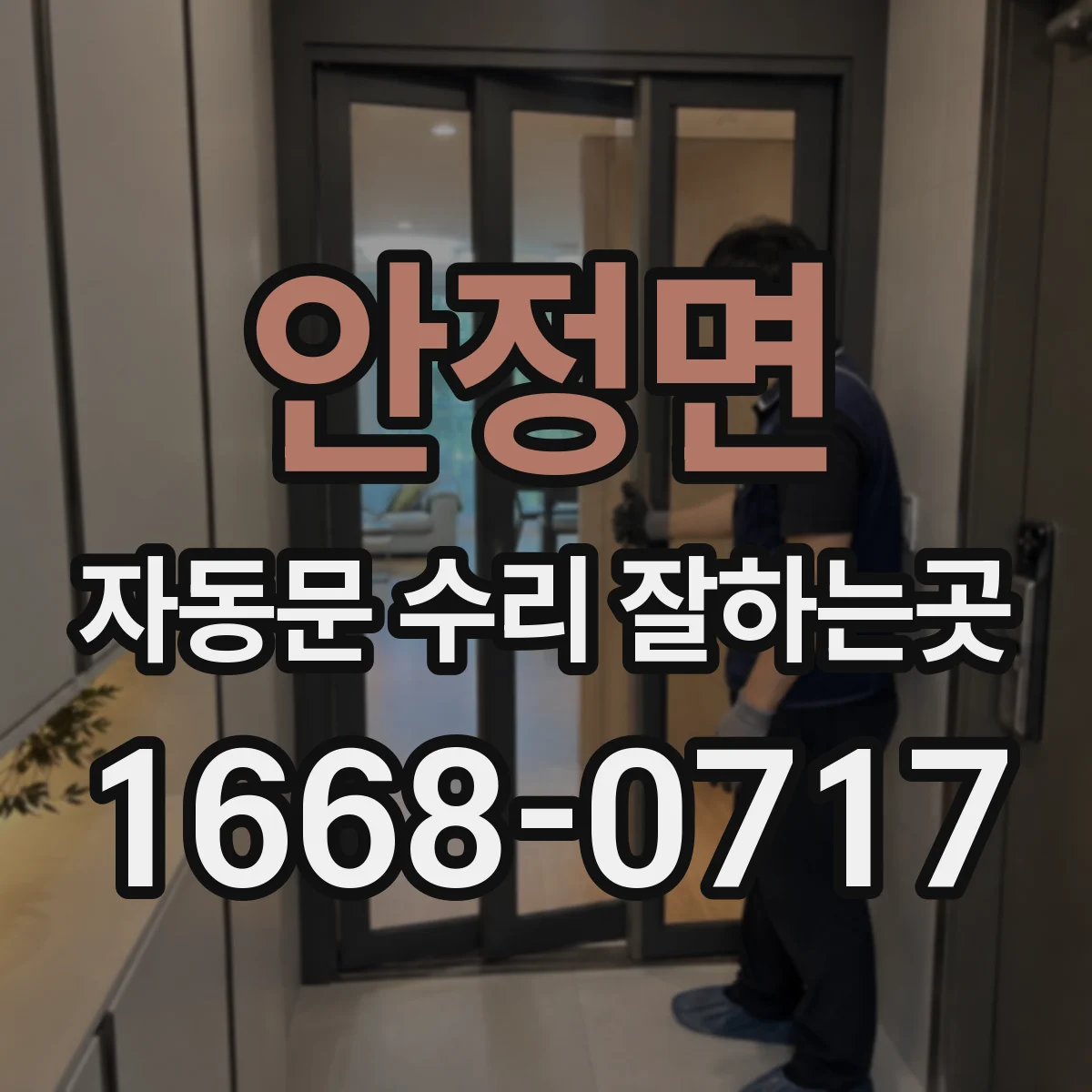 안정면 자동문 수리 잘하는곳