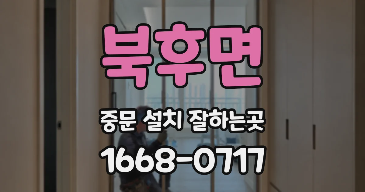 북후면 중문 설치 잘하는곳