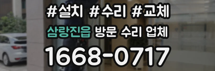 삼랑진읍 방문 수리 업체
