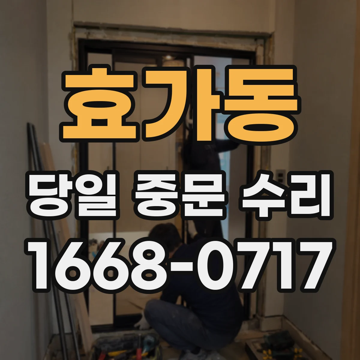효가동 당일 중문 수리