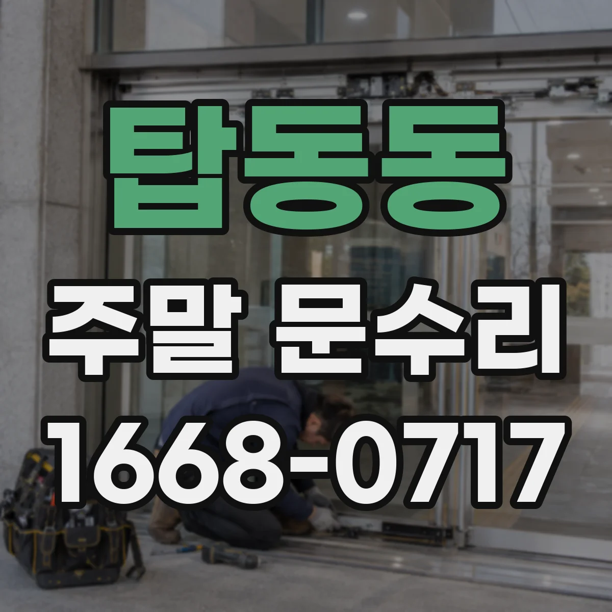 탑동동 주말 문수리