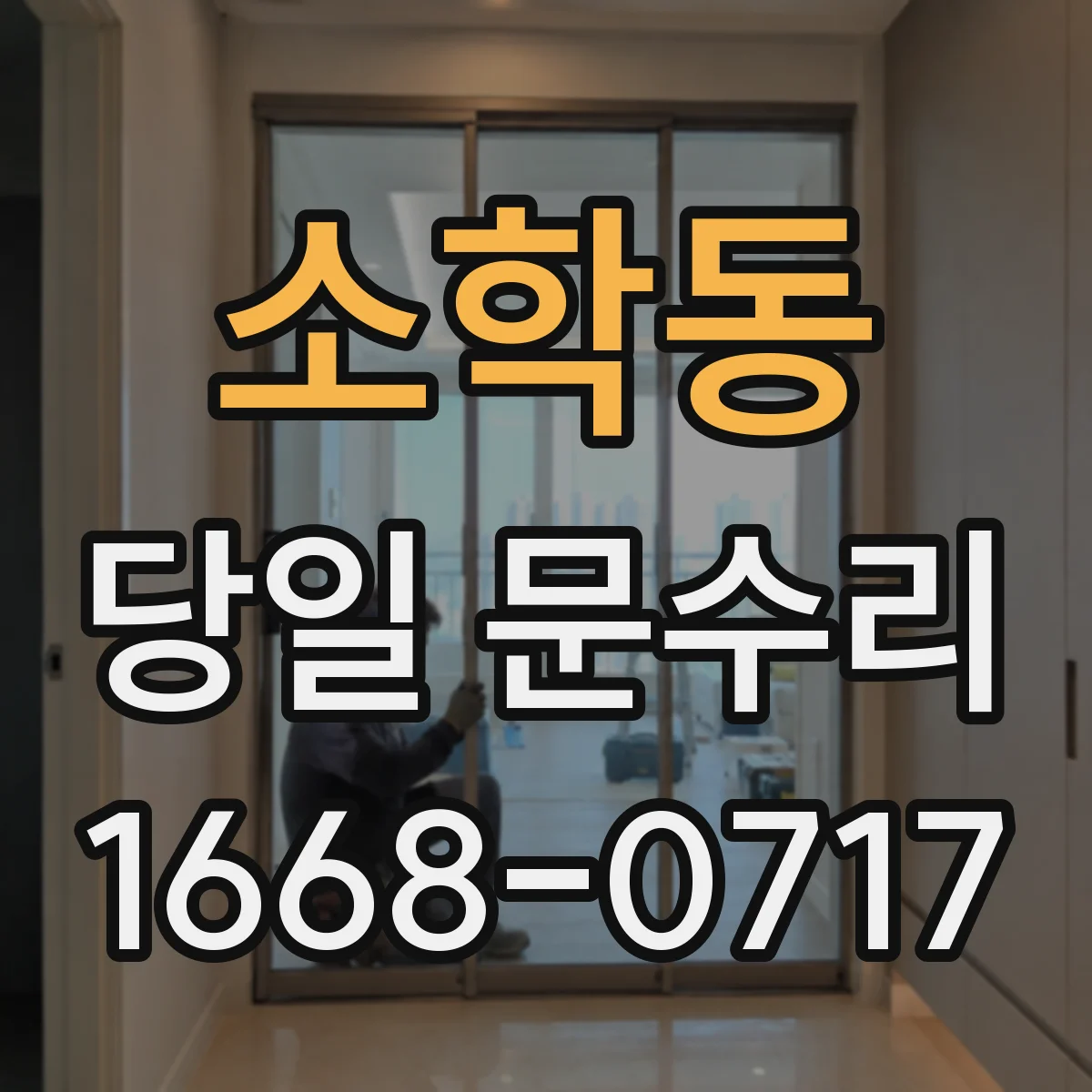 소학동 당일 문수리 실내문 잠금장치 걸림 당일 해제