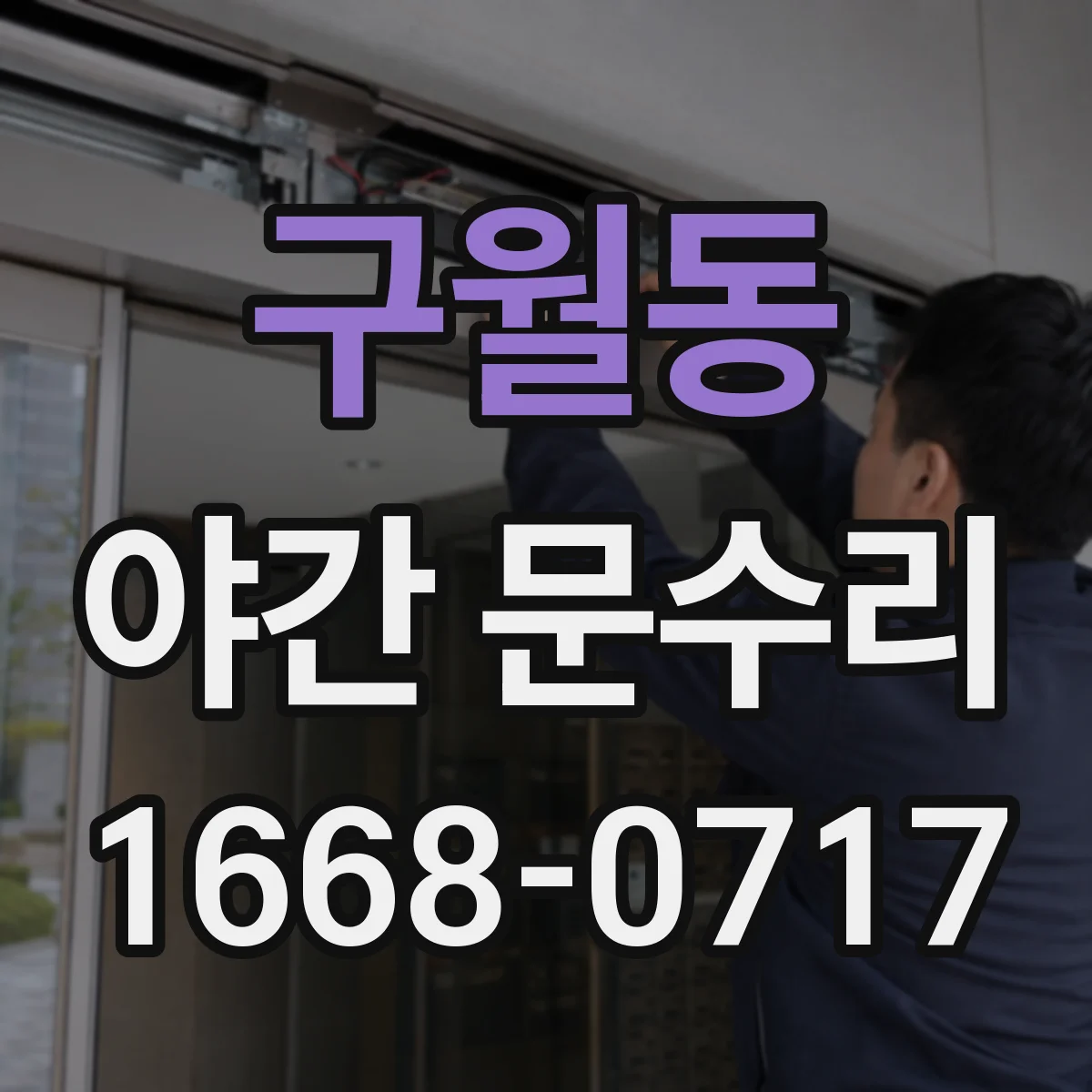 구월동 야간 문수리