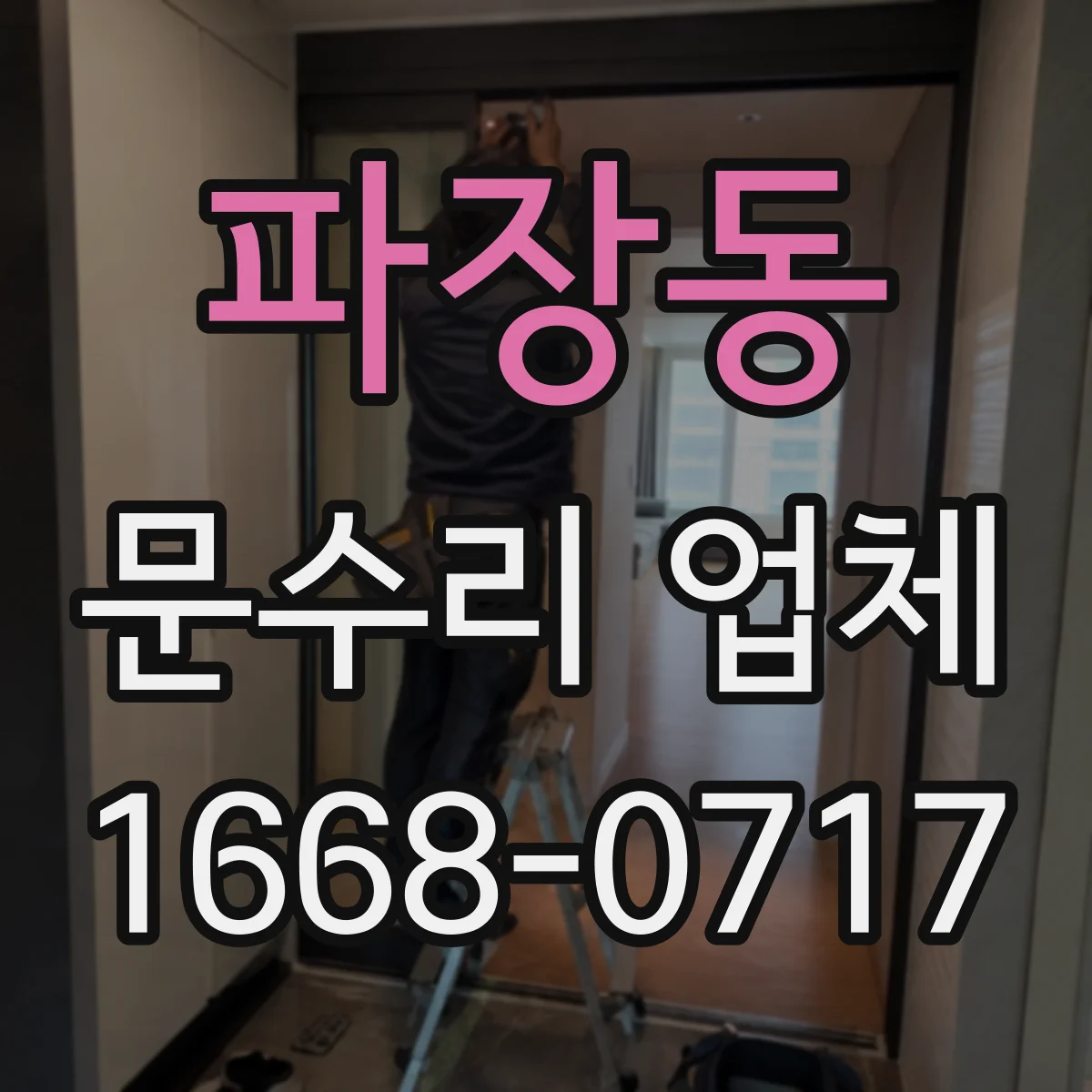 파장동 문수리 업체