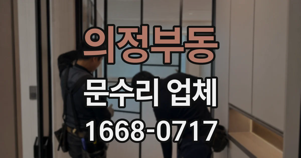 의정부동 문수리 업체
