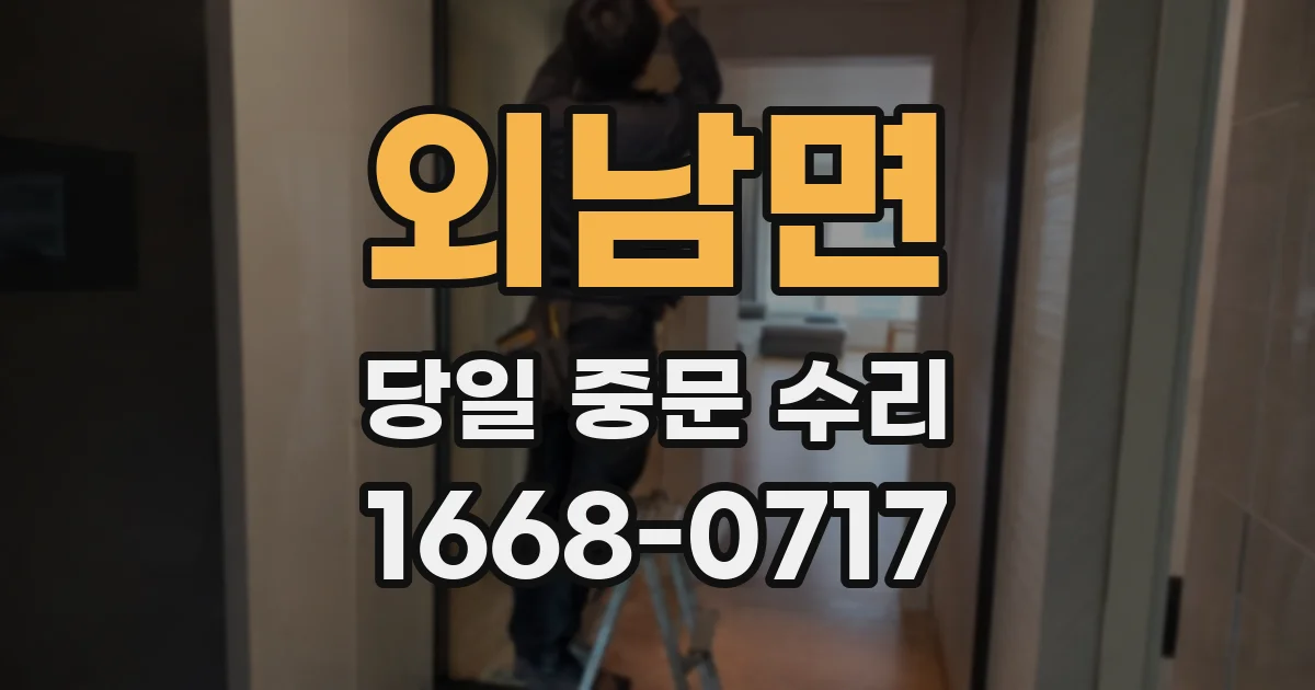 외남면 당일 중문 수리