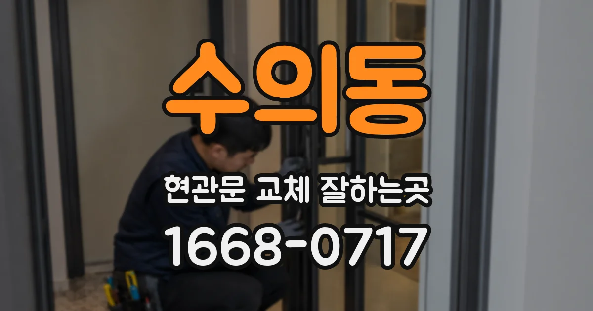 수의동 현관문 교체 잘하는곳