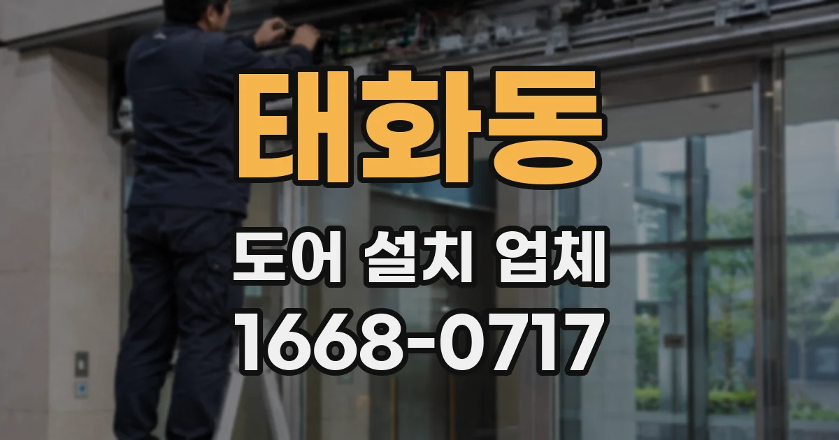 태화동 도어 설치 업체
