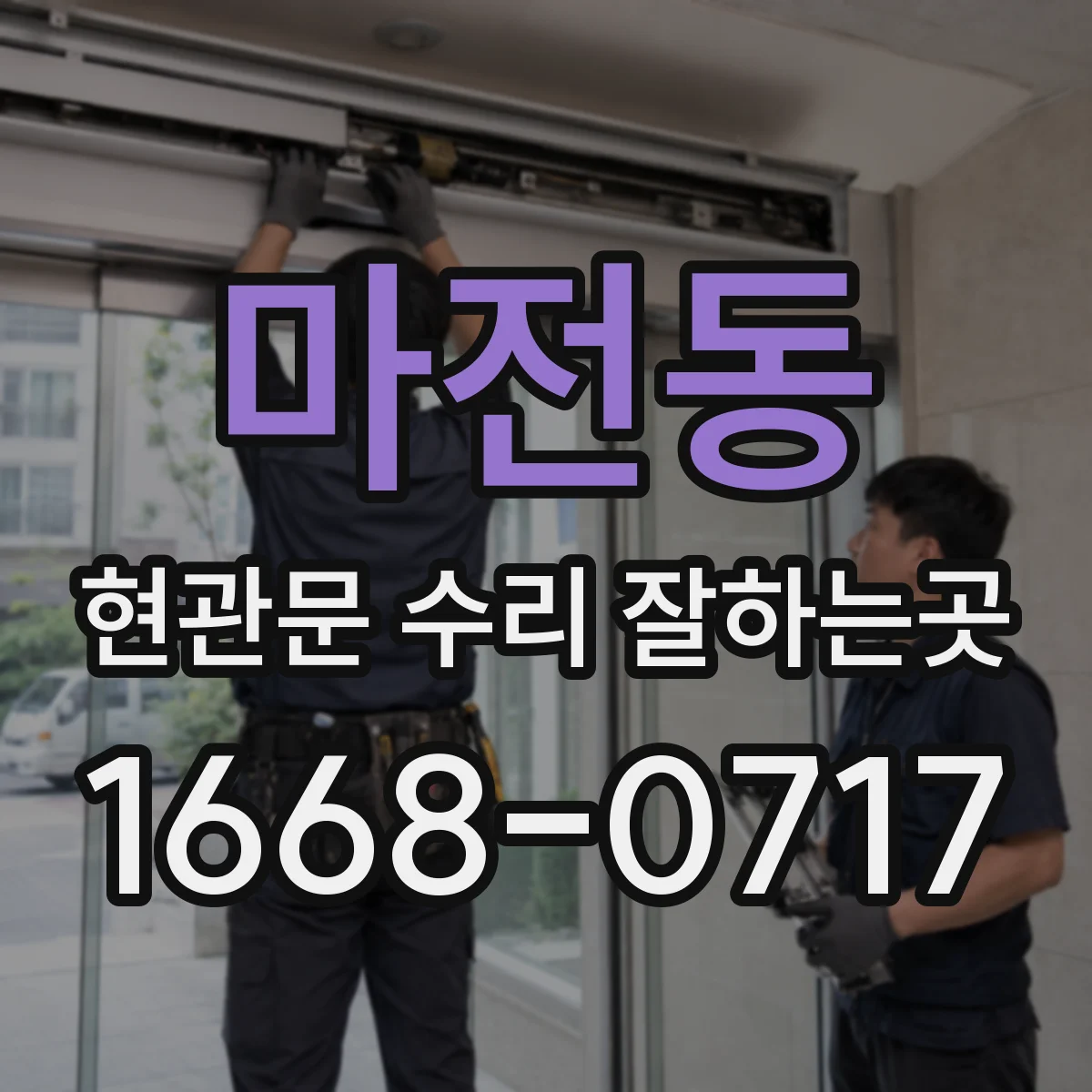 마전동 현관문 수리 잘하는곳